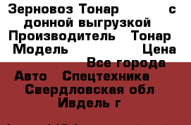 Зерновоз Тонар 9386-010 с донной выгрузкой › Производитель ­ Тонар › Модель ­  9386-010 › Цена ­ 2 140 000 - Все города Авто » Спецтехника   . Свердловская обл.,Ивдель г.